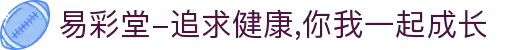 易彩堂-追求健康,你我一起成长